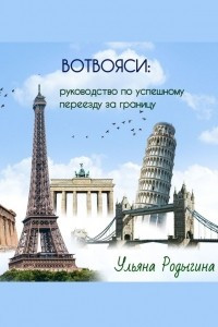 Книга Вотвояси: руководство по успешному переезду за границу