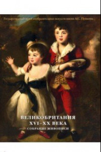 Книга Великобритания. XVI–XX века. Собрание живописи