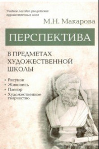 Книга Перспектива в предметах художественной школы. Учебное пособие