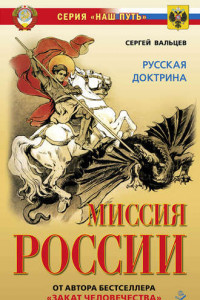 Книга Миссия России. Национальная доктрина