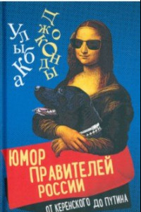 Книга Юмор правителей России от Керенского до Путина