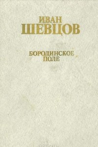 Книга Бородинское поле