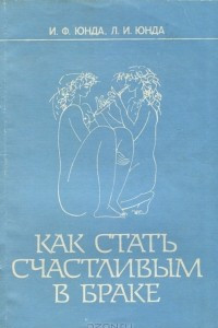 Книга Как стать счастливым в браке