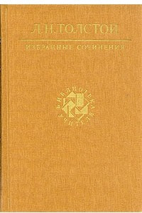 Книга Л. Н. Толстой. Избранные сочинения. В трех томах. Том 3