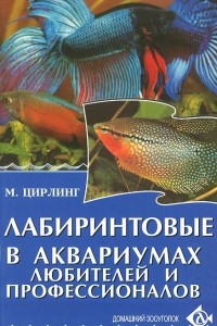 Книга Лабиринтовые в аквариумах любителей и профессионалов