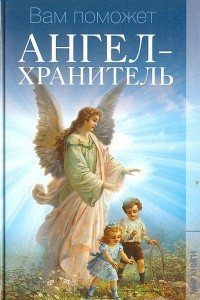 Книга Вам поможет Ангел-хранитель