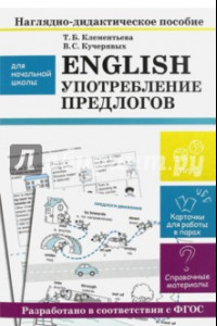 Книга English. Употребление предлогов. Наглядно-дидактическое пособие для начальной школы