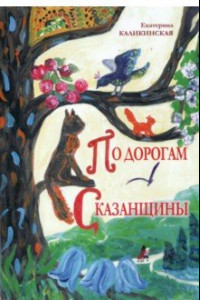 Книга По дорогам Сказанщины