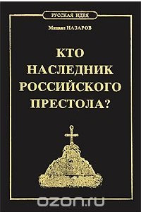 Книга Кто наследник российского престола?