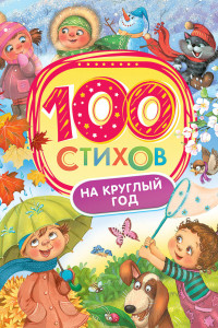 Книга 100 стихов на круглый год