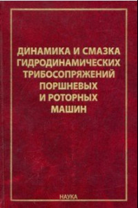 Книга Динамика и смазка гидродинамических трибосопряжений поршневых и роторных машин