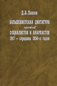 Книга Большевистская диктатура против социалистов и анархистов 1917 - середина 1950-х годов