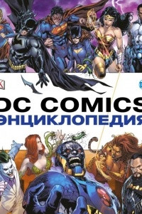 Книга Энциклопедия DC Comics