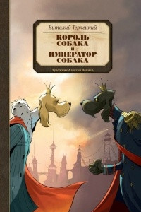Книга Король Собака и Император Собака