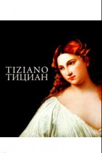 Книга Тициан