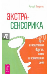 Книга Экстрасенсорика - путь к исцелению других, ключ к пониманию себя