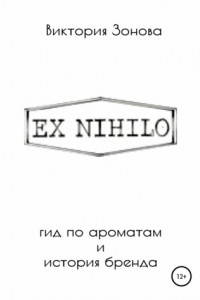 Книга Ex Nihilo. Гид по ароматам и история бренда