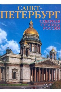 Книга Санкт-Петербург. Северная столица России