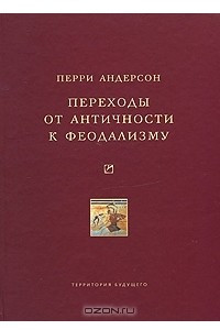 Книга Переходы от античности к феодализму