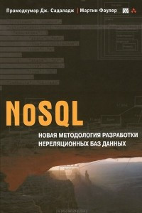 Книга NoSQL. Новая методология разработки нереляционных баз данных