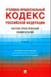 Книга Уголовно-процессуальный кодекс РФ. Научно-практический комментарий