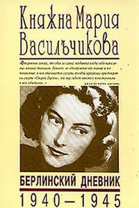 Книга Берлинский дневник (1940-1945)