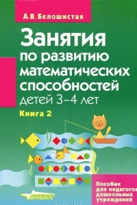 Книга Занятия по развитию математических способностей детей 3-4 лет. В 2 книгах. Книга 2. Задания для индивидуальной работы с детьми