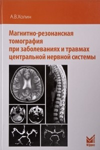 Книга Магнитно-резонансная томография при заболеваниях и травмах центральной нервной системы