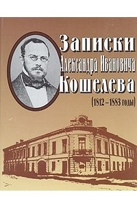 Книга Записки Александра Ивановича Кошелева (1812-1883 годы)