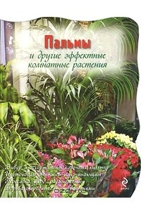 Книга Пальмы и другие эффектные комнатные растения