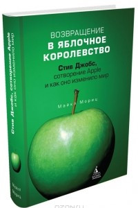 Книга Возвращение в Яблочное королевство. Стив Джобс, сотворение Apple и как оно изменило мир