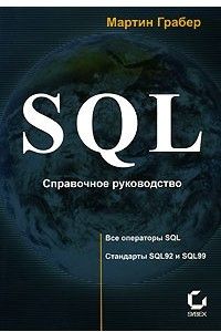 Книга SQL. Справочное руководство