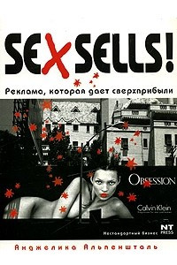 Книга Sex Sells! Реклама, которая дает сверхприбыли