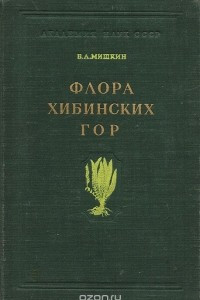 Книга Флора Хибинских гор, ее анализ и история