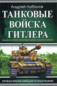 Книга Танковые войска Гитлера. Первая энциклопедия Панцерваффе