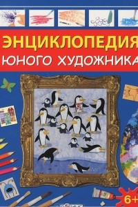 Книга Энциклопедия юного художника