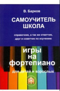 Книга Самоучитель - школа игры на фортепиано