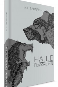 Книга Наше положение