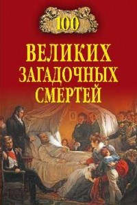 Книга 100 великих загадочных смертей