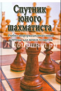 Книга Спутник юного шахматиста