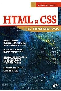 Книга HTML и CSS на примерах