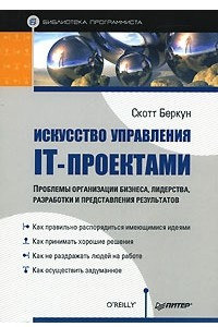 Книга Искусство управления IT-проектами