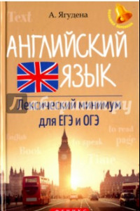 Книга Английский язык. Лексический минимум для ЕГЭ и ОГЭ