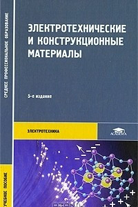 Книга Электротехнические и конструкционные материалы
