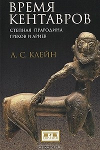 Книга Время кентавров. Степная прародина греков и ариев