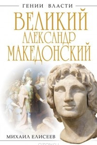 Книга Великий Александр Македонский. Бремя власти