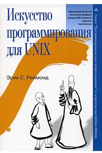 Книга Искусство программирования для Unix