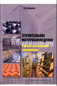 Книга Строительное материаловедение. Русско-английский справочник