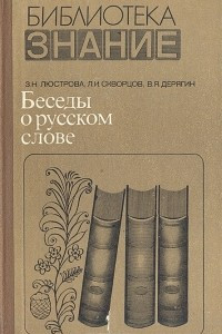 Книга Беседы о русском слове