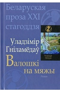 Книга Валошкi на мяжы